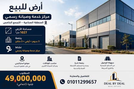 Land for sale, official service and maintenance center, Fifth Settlement Industrial Zone, area 1027 square meters, license for 3 basements, ground flo