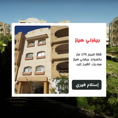 Apartment for sale 170 sqm in Beverly Hills compound, SODIC Sheikh Zayed, at a very special price and location. Beverly Hills compound next to Courtyard Westown and Allegra and Casa.