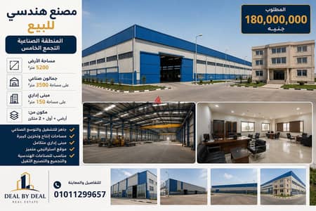 Engineering factory for sale in the Fifth Settlement Industrial Area. Land area 5200 sq m, steel structure on 3500 sq m, and administrative building o