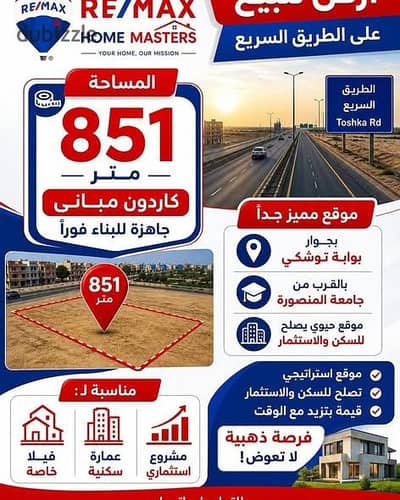 - للاستثمار باميز موقع بجوار بوابه توشكي وجامعه المنصورة واحياء الزعفران وتقسيم ابن زيد( قطعه ارض مباني للبيع )