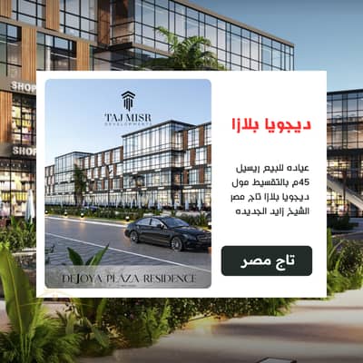 عياده للبيع ريسيل 45م بالتقسيط مول ديجويا بلازا تاج مصر الشيخ زايد الجديده تشطيب سوبر لوكس دي جويا بالقرب من بيفرلي هيلز سوديك و اعمار و اورا و نايا