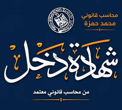 هل تحتاج إلى شهادة دخل معتمدة وسريعة؟