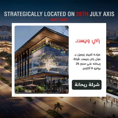 عياده للبيع ريسيل من المالك 33م بالتقسيط مول راي ويست ريحانة 6 اكتوبر كامل التشطيب RayWest بالقرب من ذا كورد و محور بلازا و ايفر و سينترادا