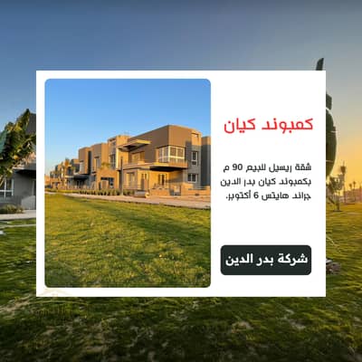 شقة ريسيل للبيع 90م بكمبوند كيان Kayan بدر الدين جراند هايتس 6 أكتوبر بالقرب من ماونتن فيو أي سيتي و أكتوبر بلازا و جنة أكتوبر و جرين 5 و ONE33
