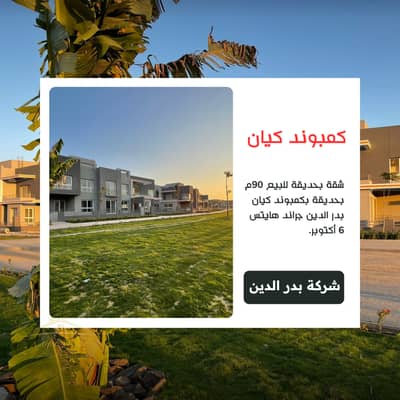 شقة بحديقة للبيع 90م بحديقة بكمبوند كيان Kayan بدر الدين جراند هايتس 6 أكتوبر بالقرب من ماونتن فيو أي سيتي أكتوبر بلازا و جنة أكتوبر و جرين 5 و ONE33