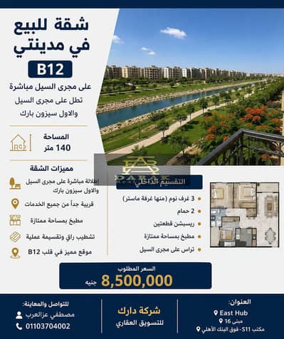 للبيع في مدينتي – B12 – إطلالة مباشرة على مجرى السيل وأول سيزون بارك