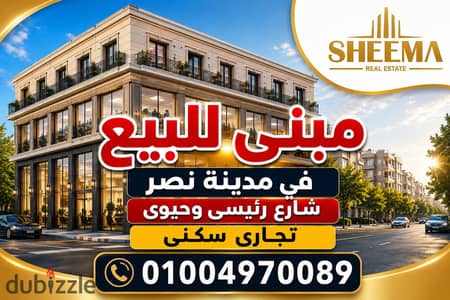 مبنى للبيع أقوى موقع فى مدينة نصر شارع رئيسى وتجارى
