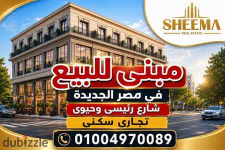 عقار للبيع برايم لوكيشن فى مصر الجديدة/ شارع رئيسى وتجارى