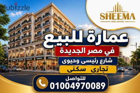 عمارة للبيع فى أقوى موقع فى مصر الجديدة / شارع رئيسى وتجارى