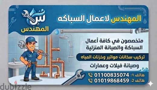 سباك صيانه وتاسيس وتشطيب وتركيب مواتير مياه وسخنات وخزنات المياه