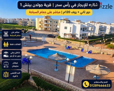 شاليه للإيجار في رأس سدر | قرية جولدن بيتش 1 | دور ثاني + روف 120م | مباشر على حمام السباحة