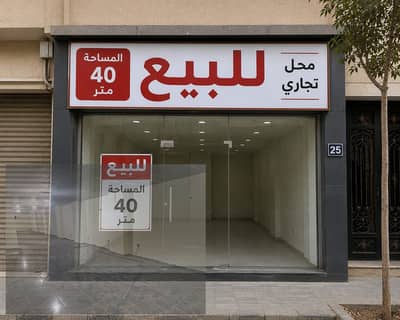 Shop for sale in Mohandessin due to travel, area 40 square meters, registered real estate and currently rented (vibrant location)