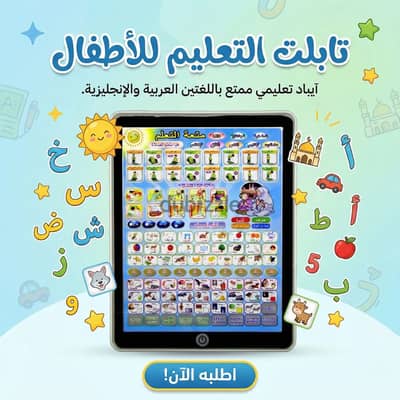 افضل منتج لطفلك علشان يتعلم بكل سهولة ويعرف كل حاجه وهو صغير العرض لفت
