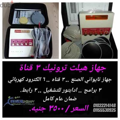 اجهزة التخسيس بالكهرباء هيلث ترونيك تايواني 3 قناة للبيع