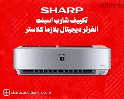 تكيف شارب انفرتن