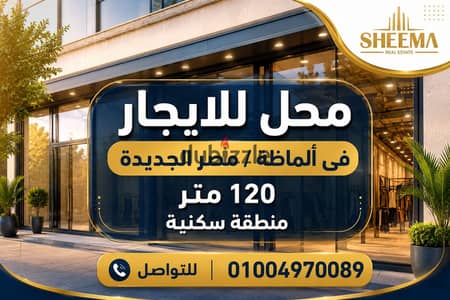 Shop for rent in Almaza/Heliopolis, in a residential area