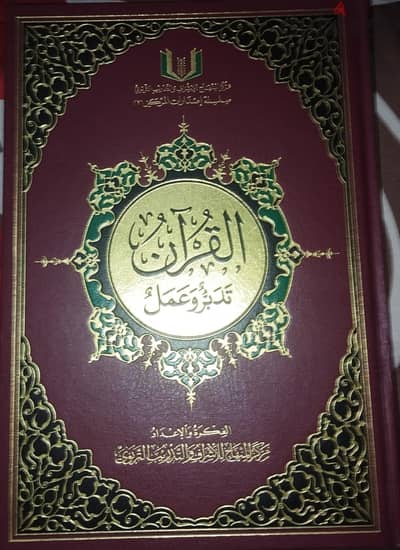 القرآن تدبر وعمل مقاس 20*28