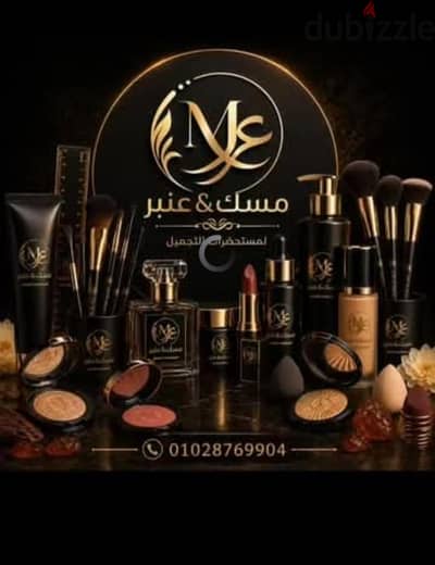 مستحضرات تجميل مسك عنبر