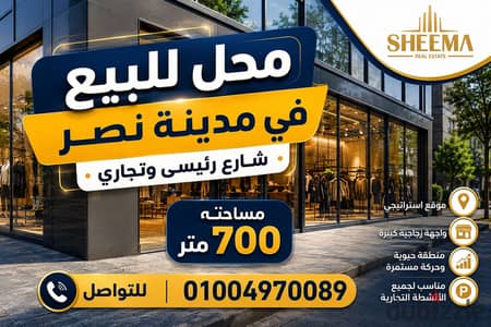 محل للبيع فى شارع رئيسى وتجارى / مدينة نصر