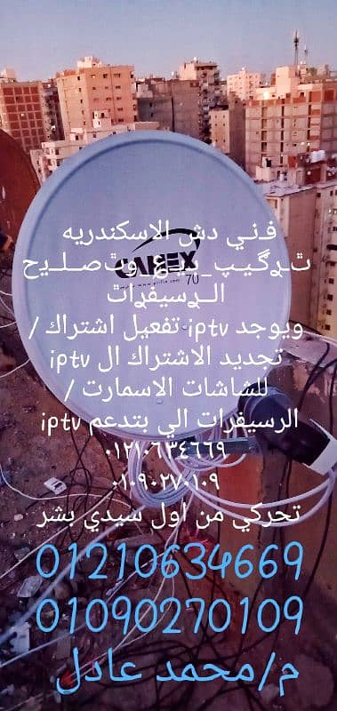 فني دش/ستالايت الاسكندريه ويوجد اشتراك وتفعيل كل القنوات المشفرة