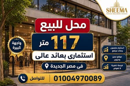 محل للبيع استثمارى بعائد عالى فى مصر الجديدة