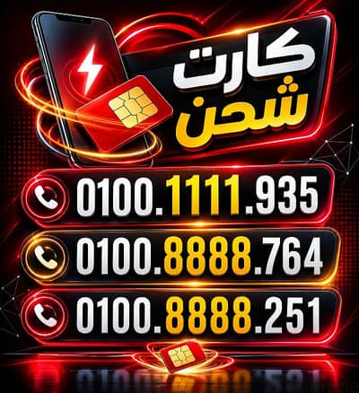 ارقام كارت شحن