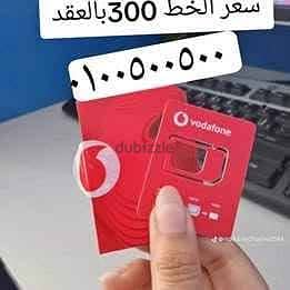 خطوط مميزه من فودافون