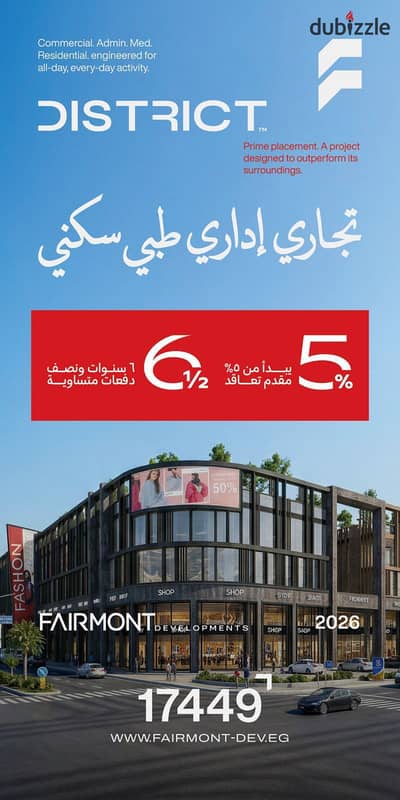 للبيع مكتب اداري بمقدم 5% في مركز خدمات الحي التالت في اميز واقوي لوكيشن في دمياط الجديده امتلك مكتبك بمده تقسيط تصل الي 6 سنين ونص