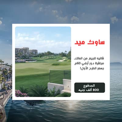 شاليه أرضي للبيع من المالك 60م في ساوث ميد الساحل الشمالي تشطيب فندقي تقسيط لمدة 12 سنه فيو تحفة بموقع وسعر مميز جدا SouthMED طلعت مصطفي
