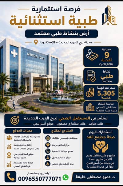 تخصيص طبي ببرج العرب الجديده