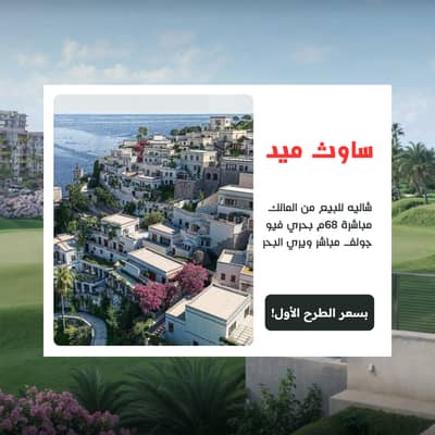 Chalet for sale directly from the owner 68 Sqm in SouthMed North Coast. Hotel-style finishing 12-year payment plan Sea and golf course view