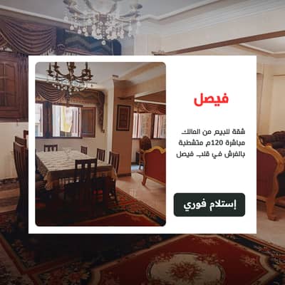 Apartment for sale directly from the owner, 120 sqm fully furnished, in the heart of Faisal off Al-Arish Street less than a minute from Haram