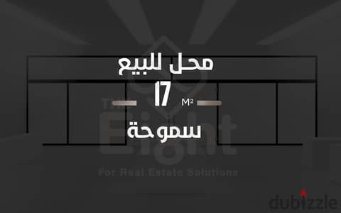 Shop for sale, 17 sq m, Smouha (Nasr Street)