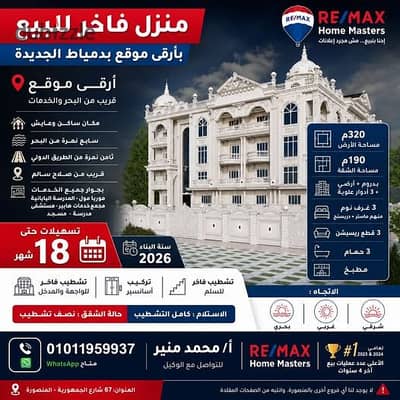 - منزل حديث للبيع بارقي موقع بدمياط الجديدة