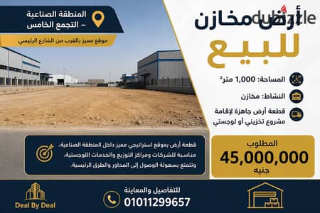 Warehouse land for sale in the Fifth Settlement Industrial Area, 1000 square meters, asking price 45 million. Suitable for warehouse use. Prime locati