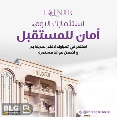 Receive your apartment now in Lavender Mini Compound. Apartment area 170m², with a down payment and the rest over two years.