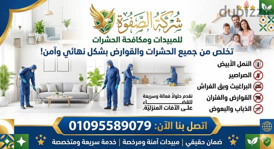 شركة رش مبيدات حشرات وتعقيم المنزل