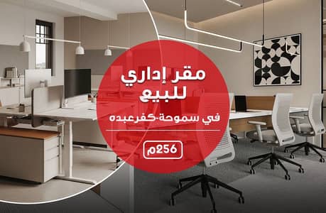 Administrative Office for Sale – 256 sqm – Smouha (Kafr Abdo Area)