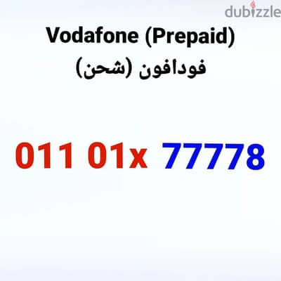 Vodafone number (Prepaid) - رقم فودافون (شحن)