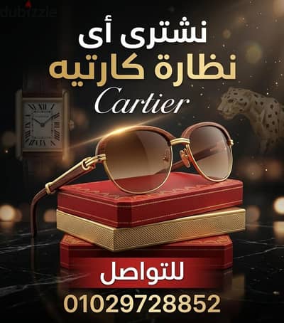 متخصصون في شراء اي (ن) ظاره كارتيه-cartier  كارتير الفرنسيه القديمه