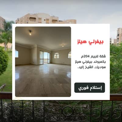 Apartment for sale 204 sqm in Beverly Hills compound Sodic Sheikh Zayed at a very special price and location Apartment for sale 204 sqm in Beverly Hills compound Sodic Sheikh Zayed at a very special price and location
