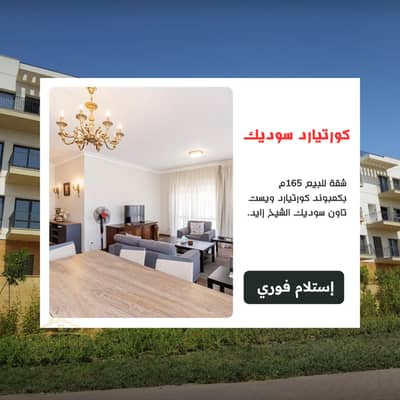 Apartment for sale 165 sqm in Courtyards Westown SODIC Sheikh Zayed next to Casa, Westown Beverly Hills Allegria and Forty West Apartment for sale 165 sqm in Courtyards Westown SODIC Sheikh Zayed next to Casa, Westown Beverly Hills Allegria and Forty West
