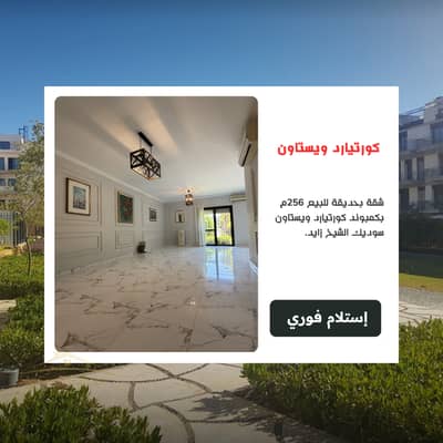Apartment with garden for sale 256 sqm in Courtyards Westown SODIC compound Sheikh Zayed next to Beverly Hills and Casa Apartment with garden for sale 256 sqm in Courtyards Westown SODIC compound Sheikh Zayed next to Beverly Hills and Casa