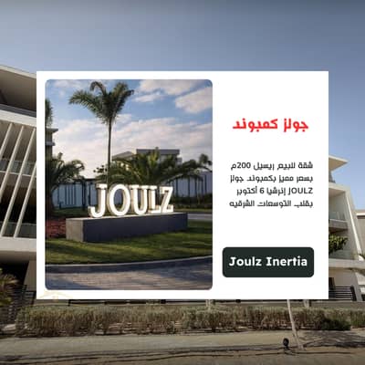 Resale apartment 200 sqm in Joulz Inertia 6th of October next to New Giza Palm Hills Palm Parks Hyde Park