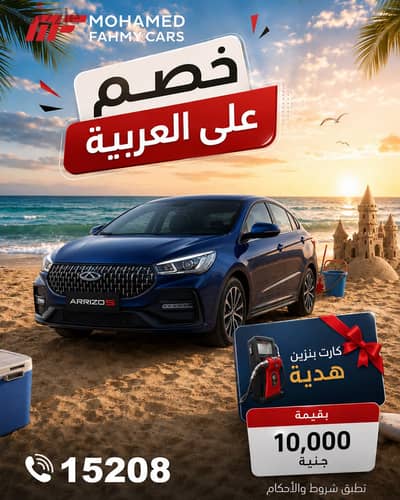 شيرى أريزو 5 2027