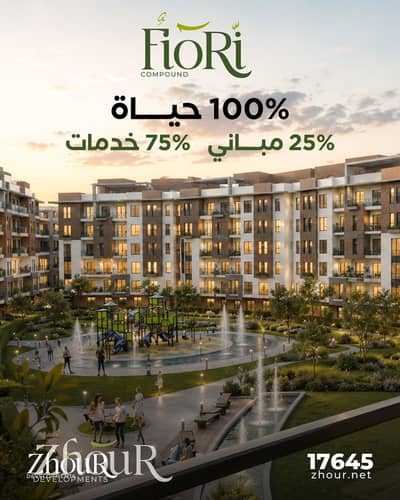 شقة 2 غرفة بحديقة 62 متر للبيع في كمبوند فيوري 10% مقدم وقسط حتي 10 سنوات