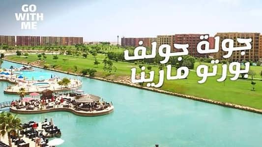 Home stay in the new Allameen Chelet for rent in Golf Port Marina new Allameen