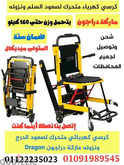 كرسي كهربائي متحرك لطلوع السلم ونزوله كرسي كهرباء لصعود الدرج ضمان سنه