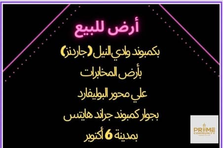 Villa plot for sale in Wadi El Nile (Gardens) Compound, 6th of October City, next to Neom Compound and Mountain View Compound, North Extensions.