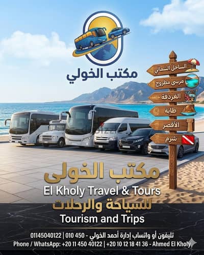 رحلات والسياحه ونقل موظفين